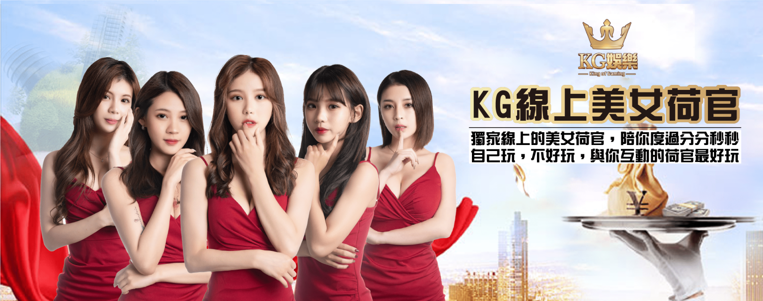 KG Girls-荷官介紹