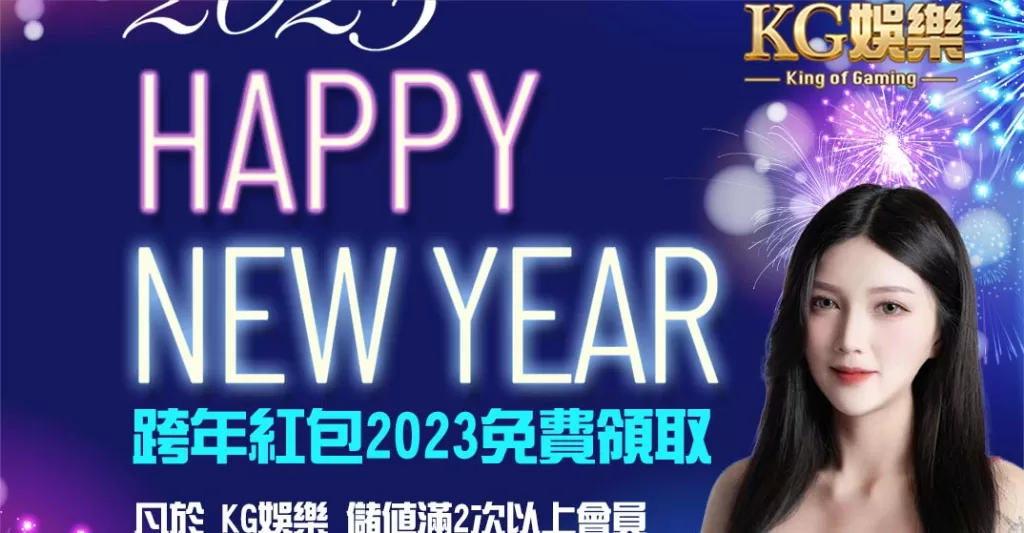 KG2023跨年紅包