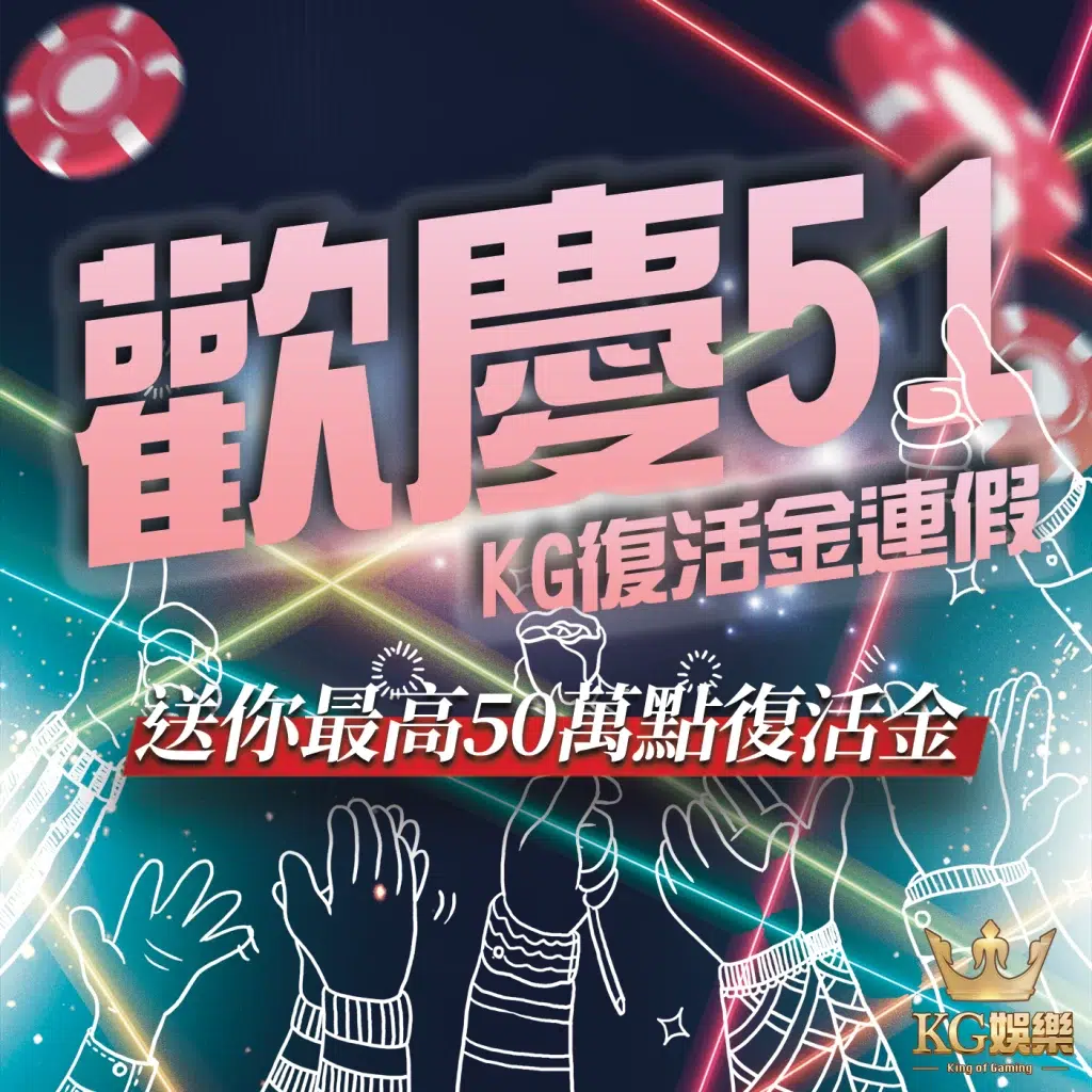 KG娛樂優惠彩金