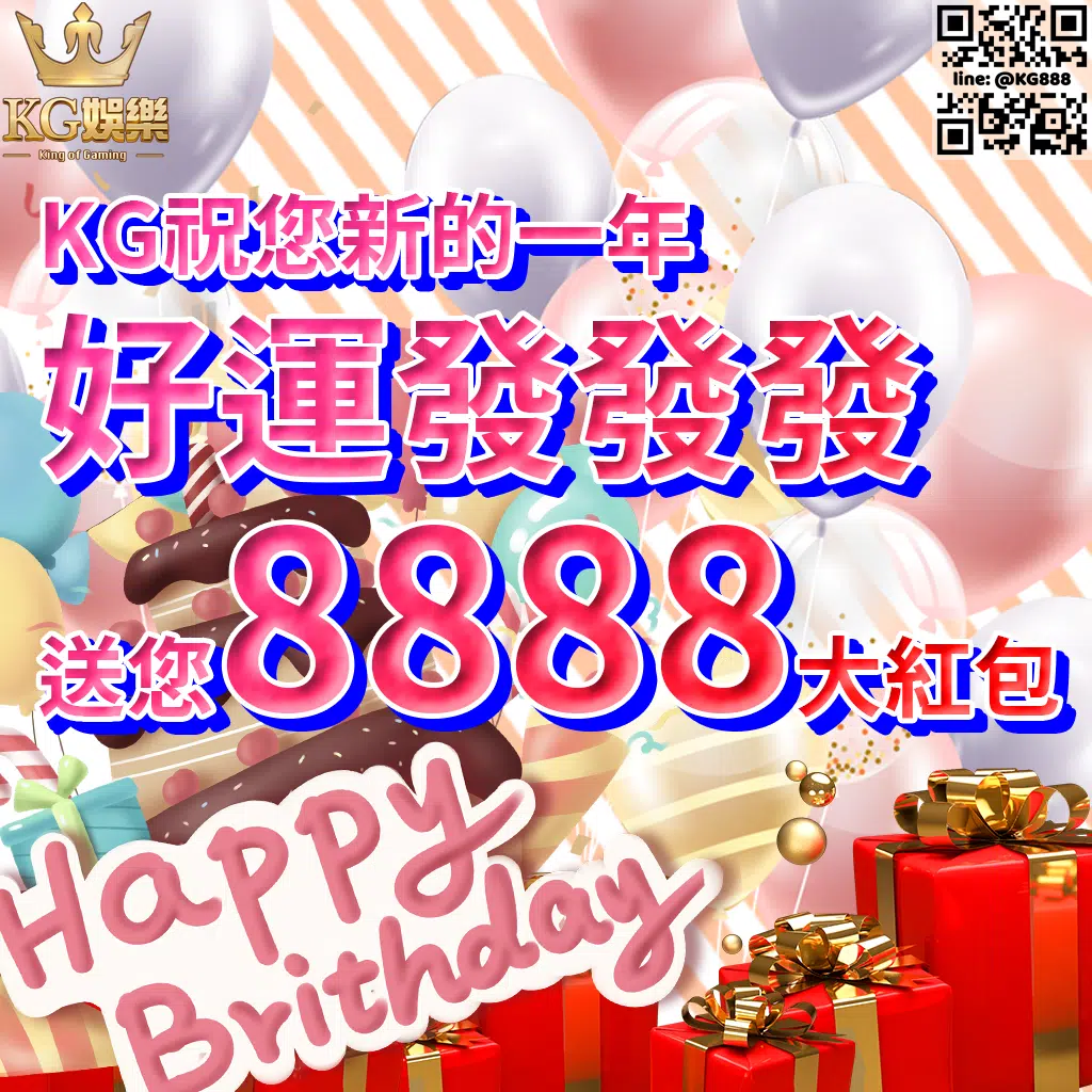 KG娛樂活動-生日禮金8888