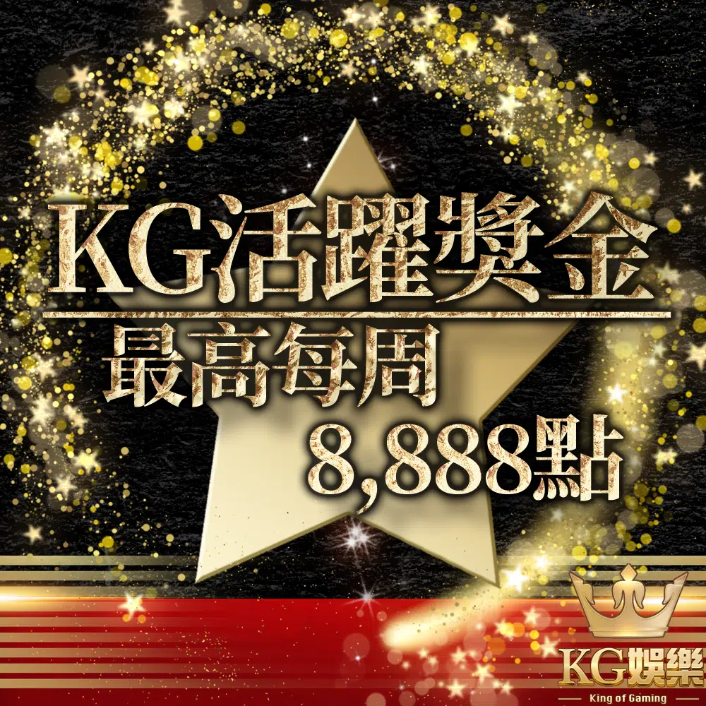 KG娛樂優惠活躍獎金