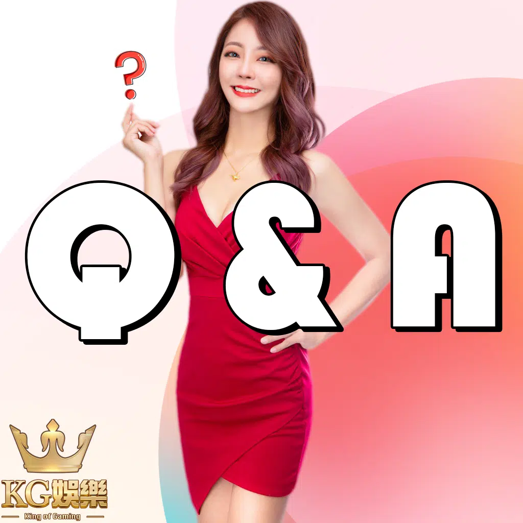 kg娛樂Q&A